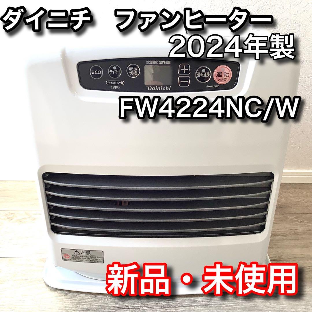 【新品未使用・2024年製】ダイニチ ブルーヒーター FW-4224NC（W）