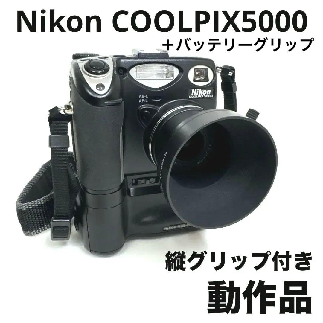 高級コンデジNikon COOLPIX5000動作品MB-E5000セット