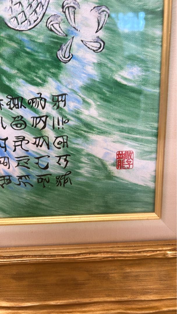 龍敬子先生の作品 ドラゴンの絵画 金色フレーム