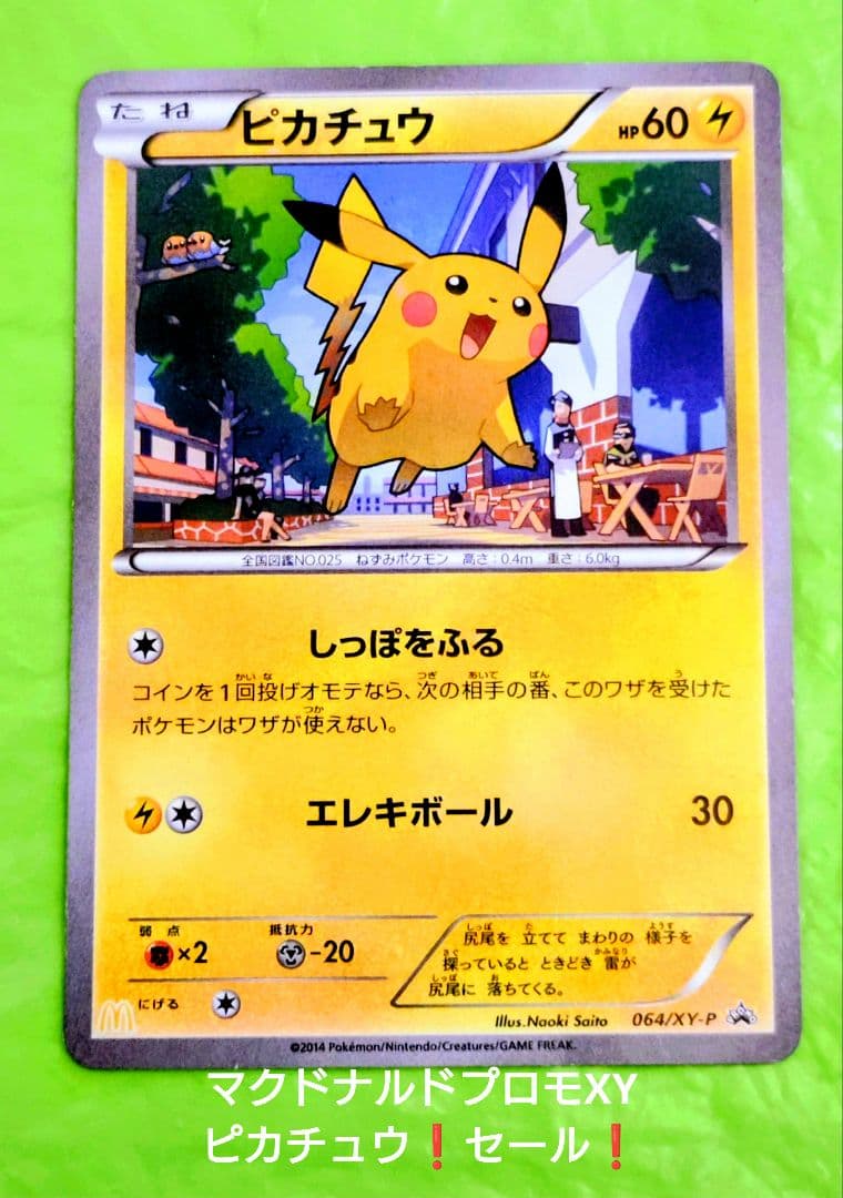 ポケモンカード ピカチュウ プロモ マクドナルド XY 処分セール！