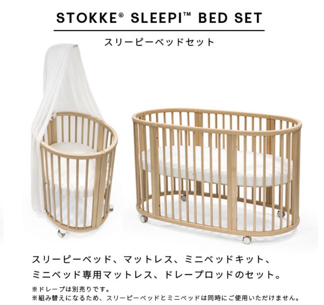 【STOKKE SLEEPI 】ストッケスリーピーベッド/miniベビーベッド