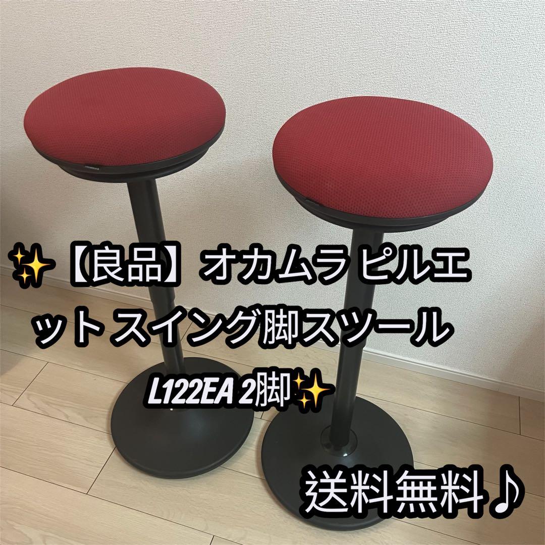 ✨【良品】オカムラ ピルエット スイング脚スツール L122EA 2脚✨