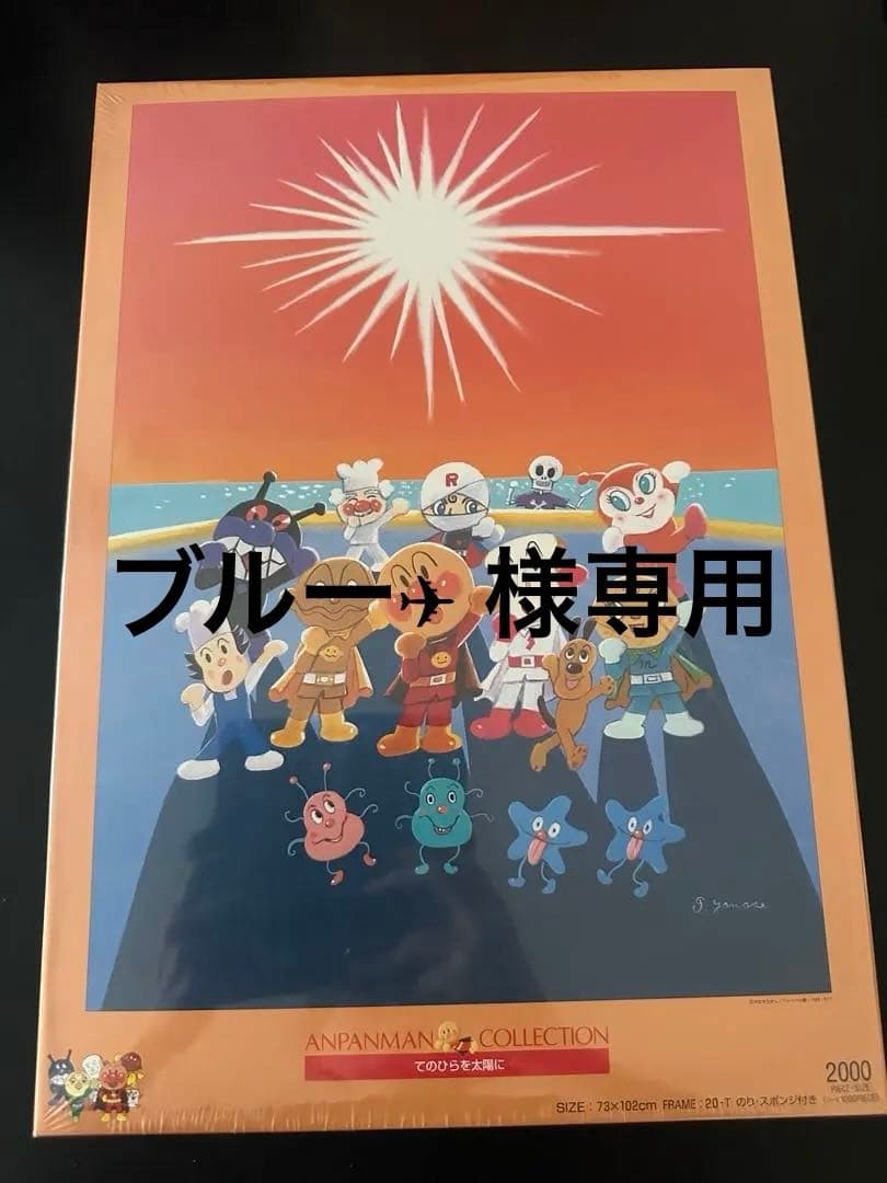 ブルー✈︎ 　【未開封】アンパンマンジグソーパズル原画シリーズ手のひら太陽に