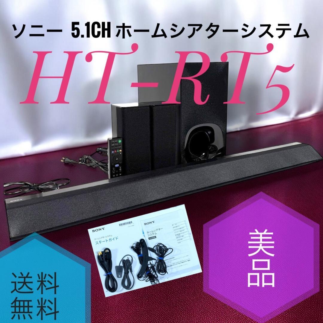 美品 ソニー HT-RT5 5.1chホームシアターシステム Bluetooth