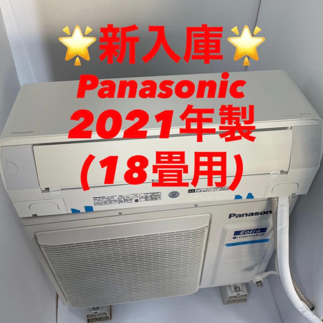 【2021年製】Panasonicエアコン 18畳用 【プロ洗浄済/送料込】