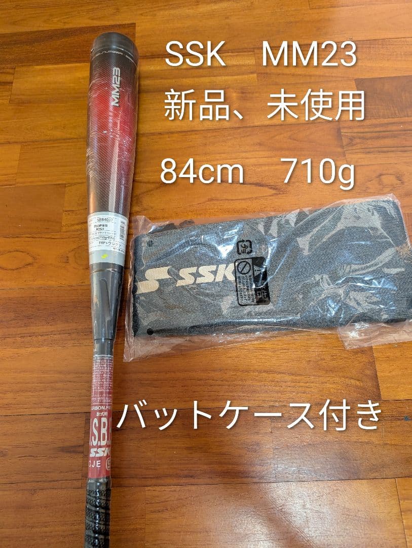 SSK MM23　新品未使用　84cm 710g（トップバランス） ケース付き