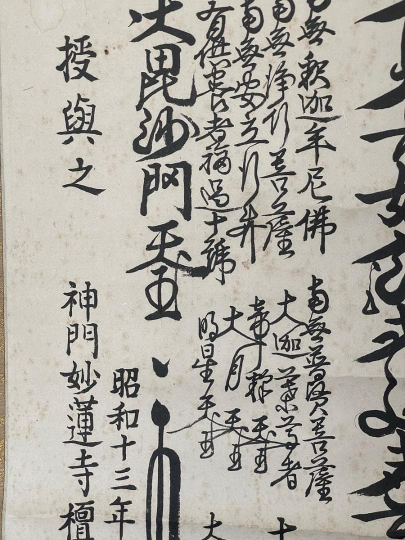 京都要法寺４６世日正上人ご真筆ご本尊！日興・日目・日尊上人連綿の法灯のご本尊！