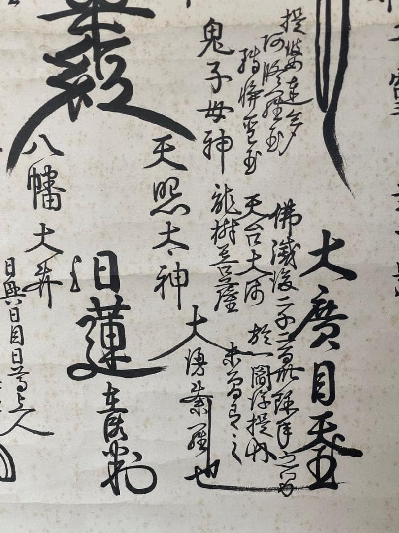 京都要法寺４６世日正上人ご真筆ご本尊！日興・日目・日尊上人連綿の法灯のご本尊！