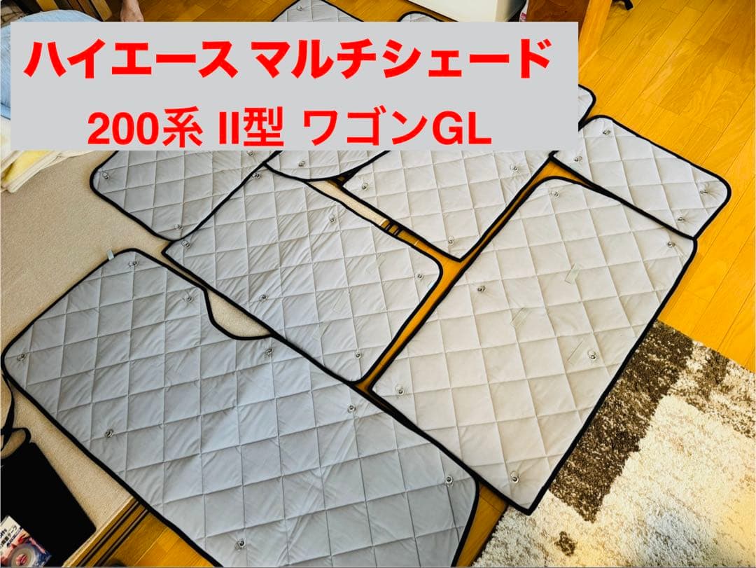 【美品】ハイエース マルチシェード 200系 II型 ワゴンGL 8枚セット