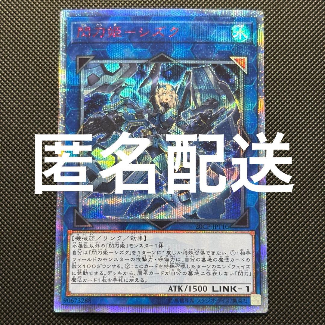 遊戯王 閃刀姫 シズク 20th シークレットレア