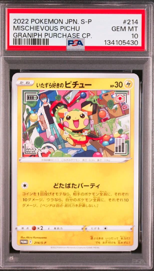 いたずら好きのピチュー プロモ #214 psa10 はじめしゃちょー