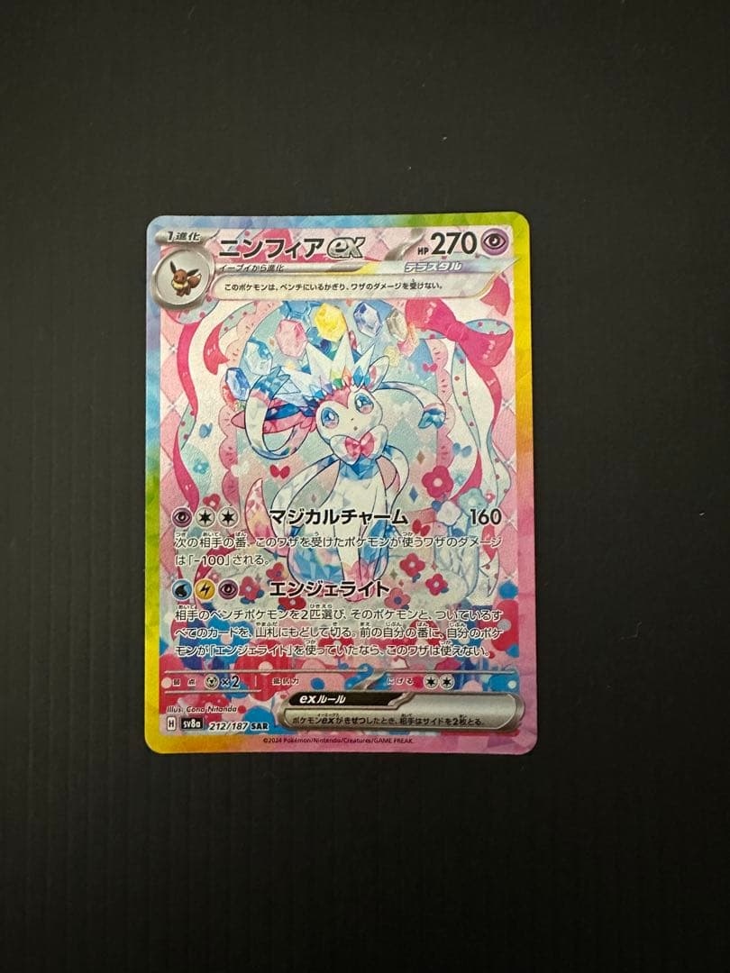 ゆ*た様 ポケモンカード　ニンフィアex（SAR）