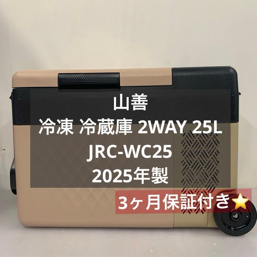 2M3. 山善 冷凍 冷蔵庫 2WAY 25L JRC-WC25 2025年製