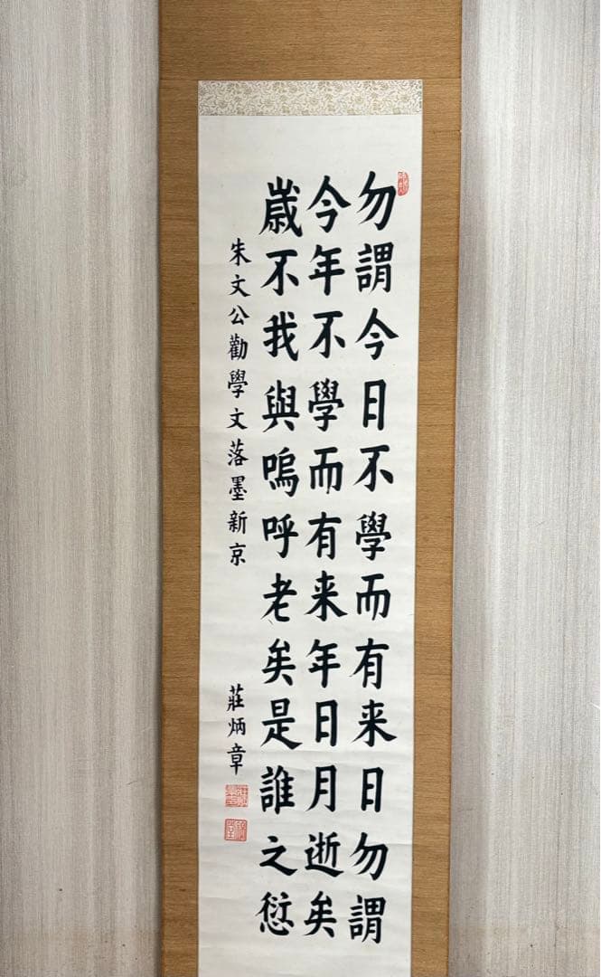 中国書家 荘炳章 紙本 肉筆 掛軸 三行書 粛親王秘書官 中国書画 Z11