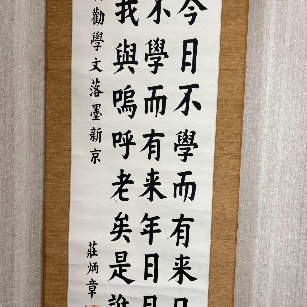 中国書家 荘炳章 紙本 肉筆 掛軸 三行書 粛親王秘書官 中国書画 Z11