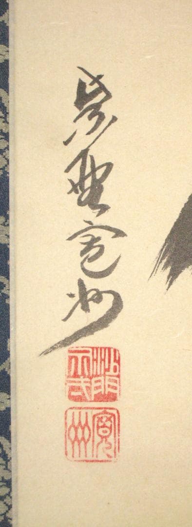 【真筆】茶掛　主人公◆大徳寺 塔頭三玄院 住職 長谷川寛州　共箱・タトウ箱付