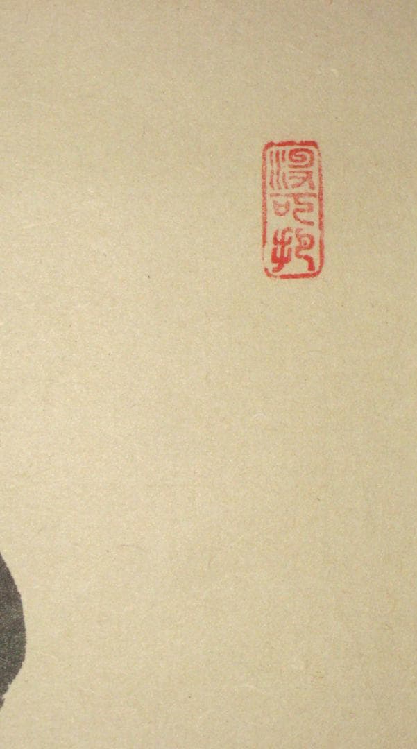 【真筆】茶掛　主人公◆大徳寺 塔頭三玄院 住職 長谷川寛州　共箱・タトウ箱付