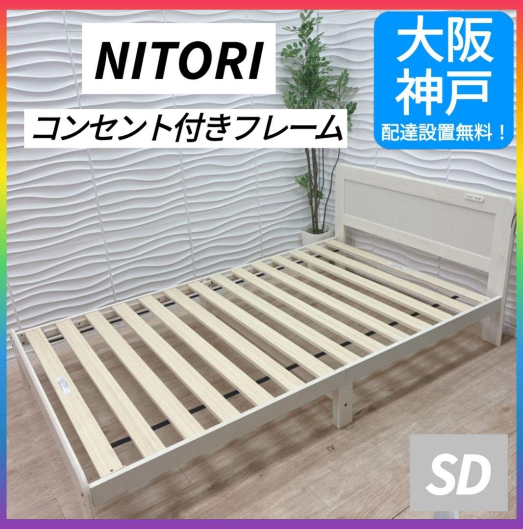 ◇大阪府 神戸市 配達料無料！◇ニトリ◇すのこベッド◇コンセント付き◇セミダブル