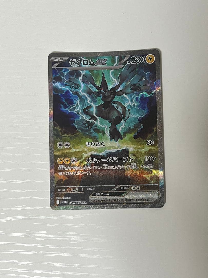 わ*️様 ゼクロムex SAR sv11B 169/086 ブラックボルト ホワ