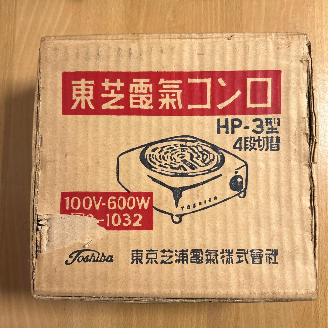 昭和レトロ　東芝電気コンロＨＰ-3型 昭和30年代後半　600w/300w