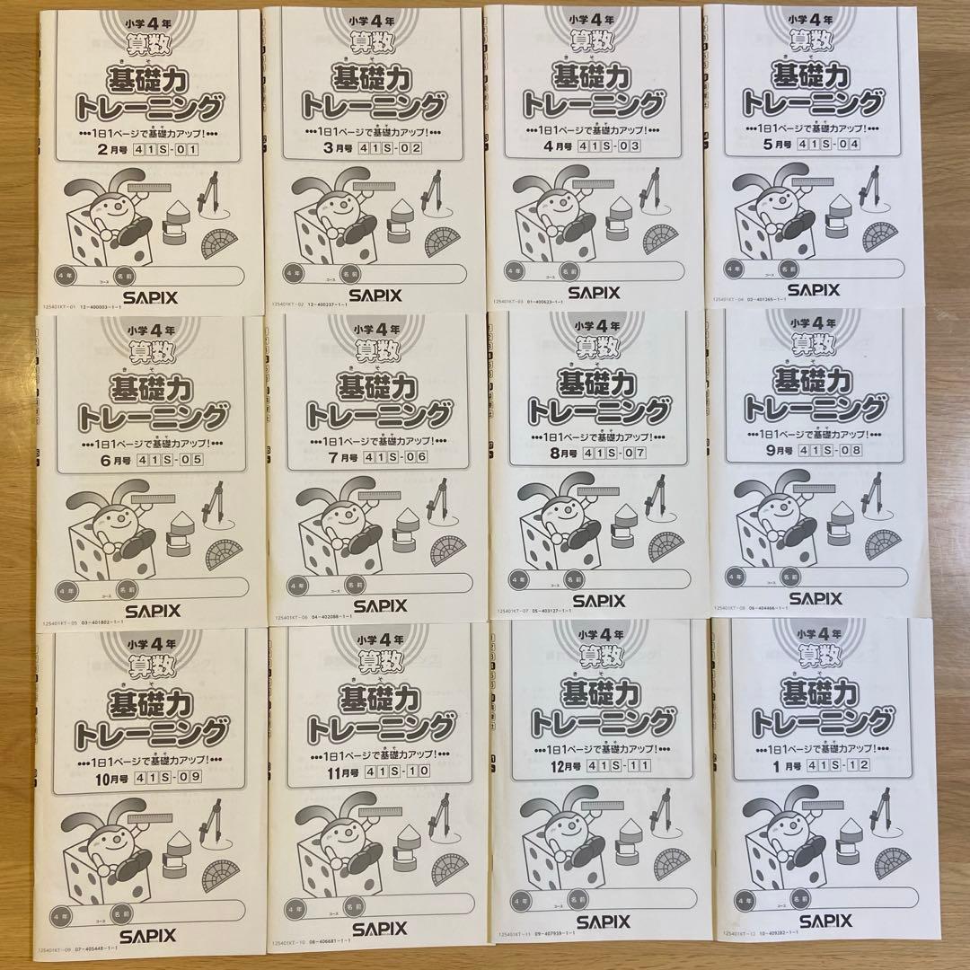 【未記入】基礎力トレーニング 小学4年 1〜12月号SAPIX 1年間セット