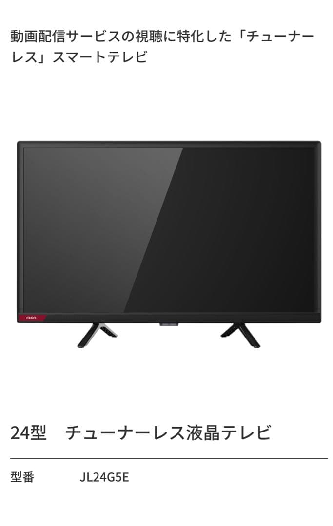 新品24型 チューナーレス液晶テレビ JL24G5E