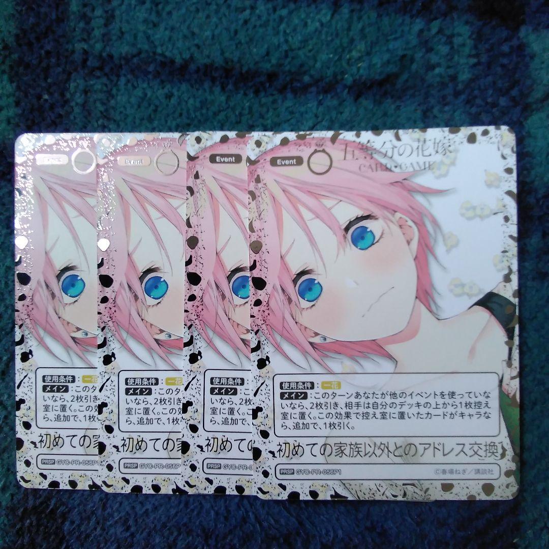 五等分の花嫁カードゲーム　PRSP　初めての家族以外とのアドレス交換4枚