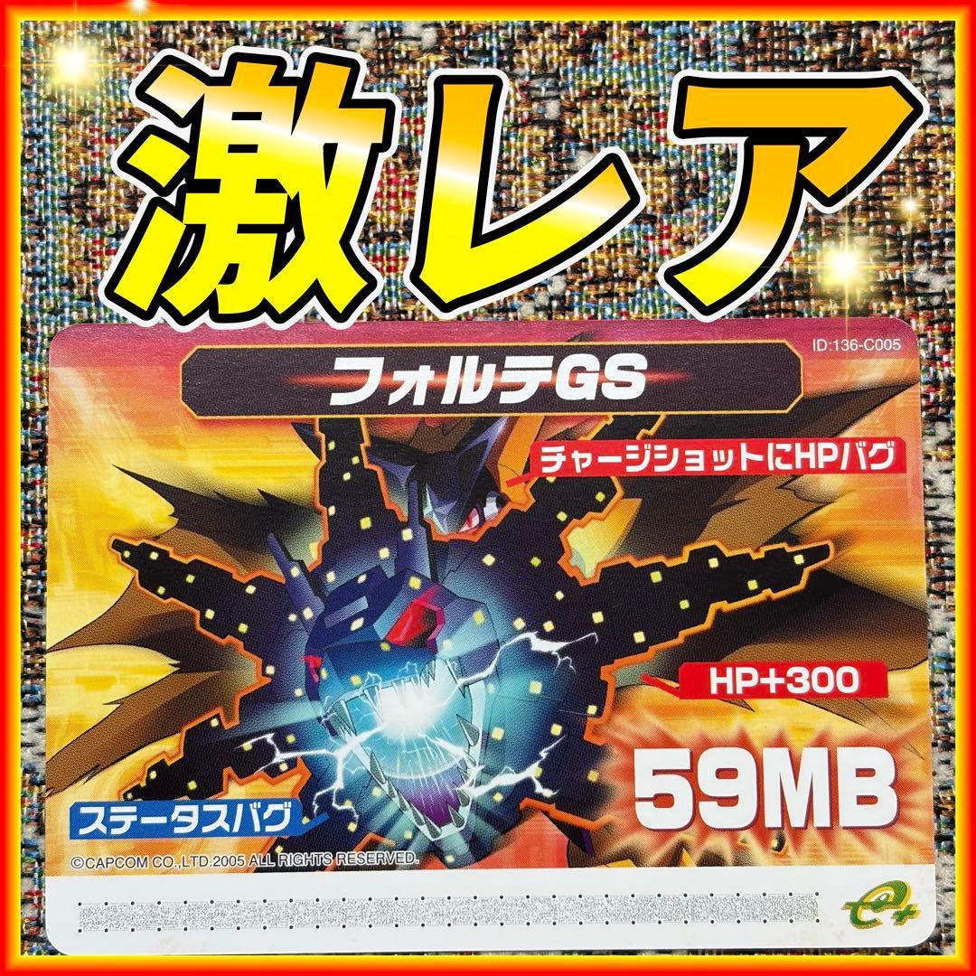 【激レア・美品】フォルテGS ロックマンエグゼ 5 改造カード eカード