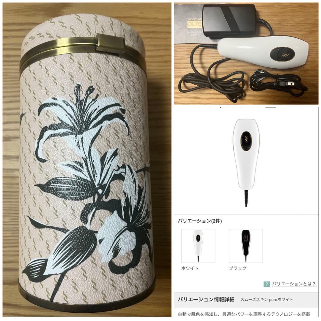 【未使用】スムーズスキン pure ホワイト SSGPURE-WH 光脱毛器