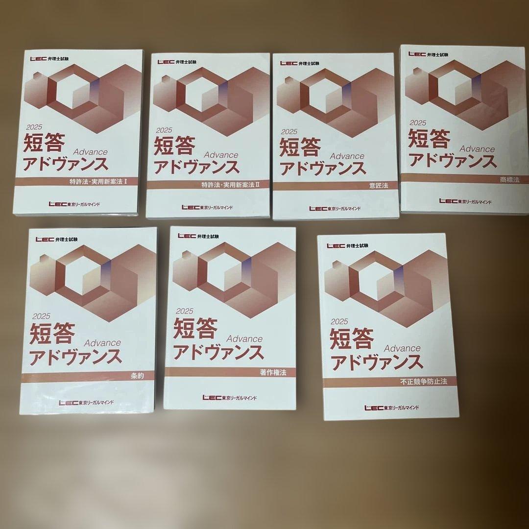 2025 LEC弁理士 短答アドヴァンス7冊セット