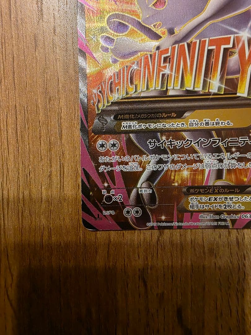 MミュウツーEX SR XY8 赤い閃光 063/059