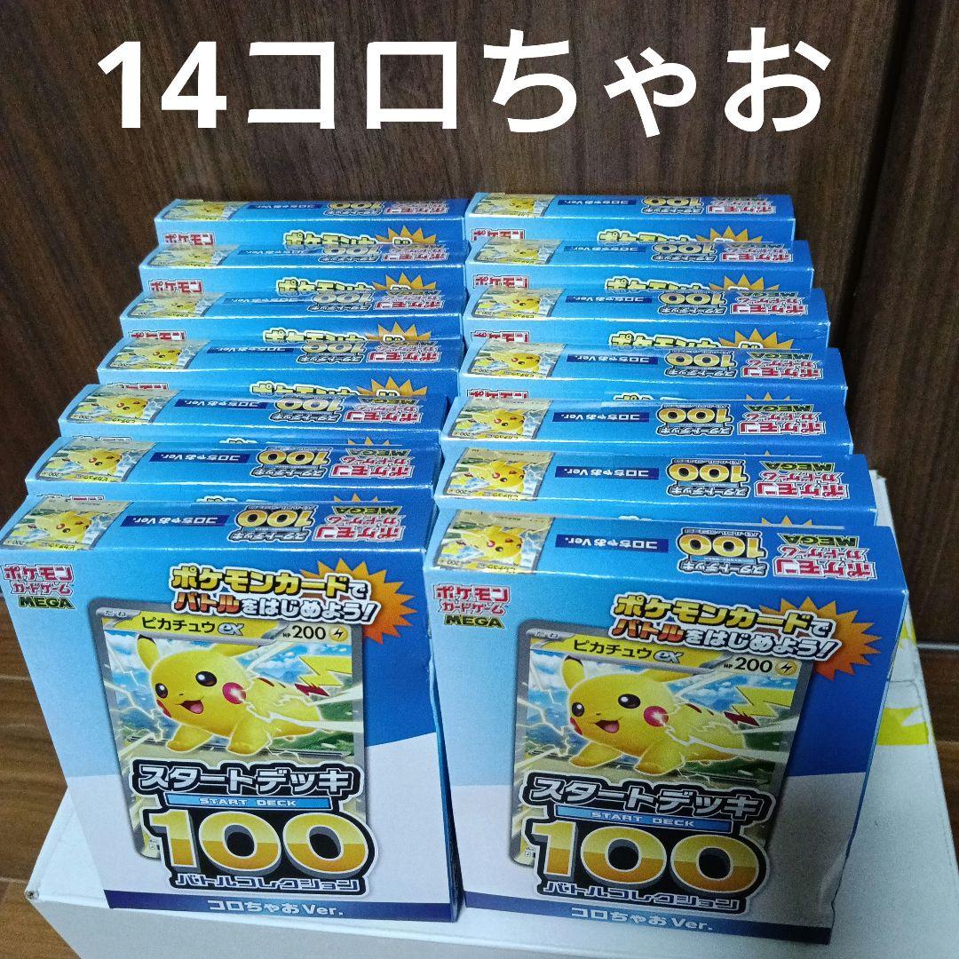 コロちゃお vol.1 付録 スタートデッキ 100 ピカチュウ　14個