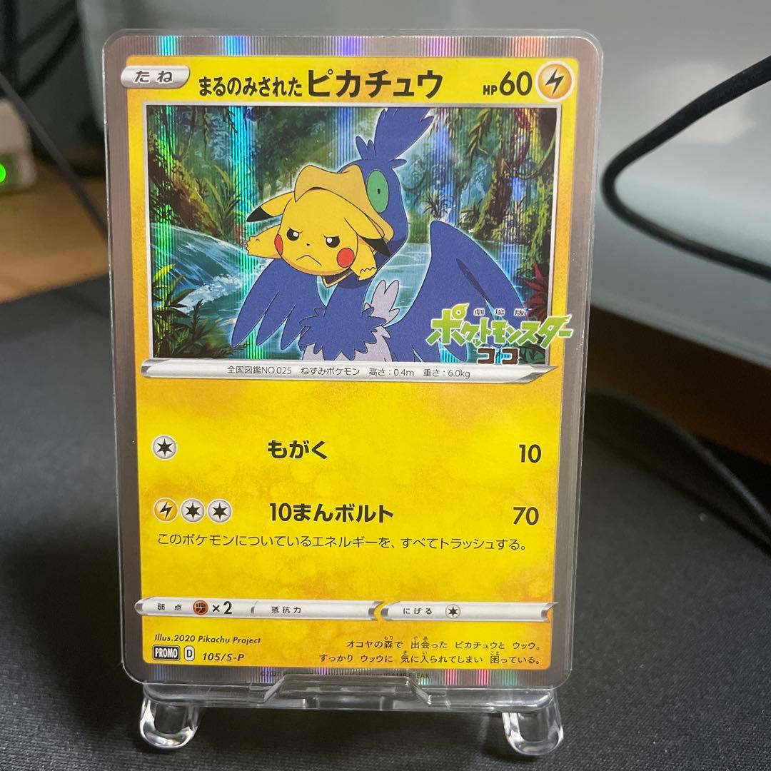 【センタリング良好‼️】まるのみされたピカチュウ　105/S-P
