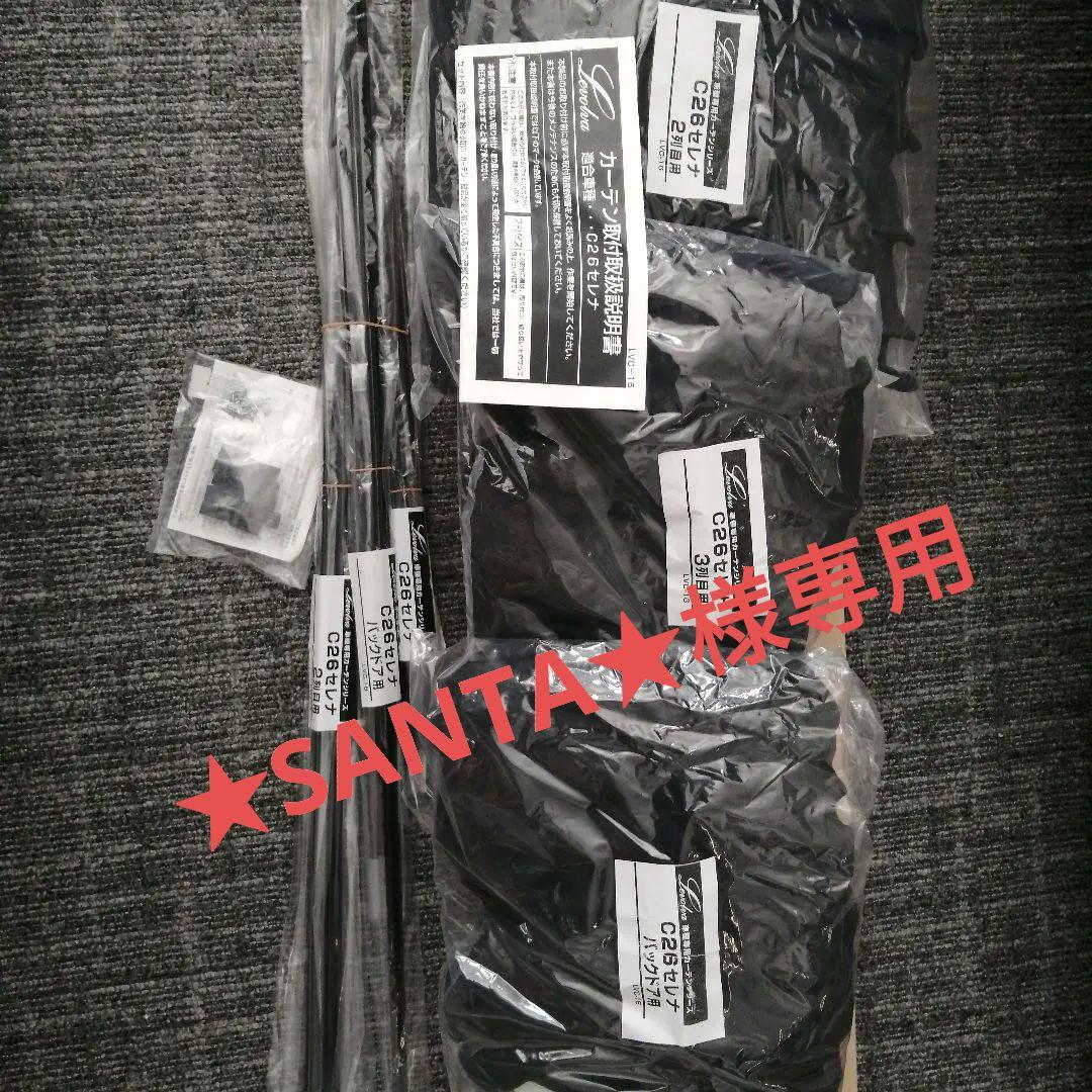 新品未使用　Levolva C26セレナ　車用カーテンセット LVC-16 黒色