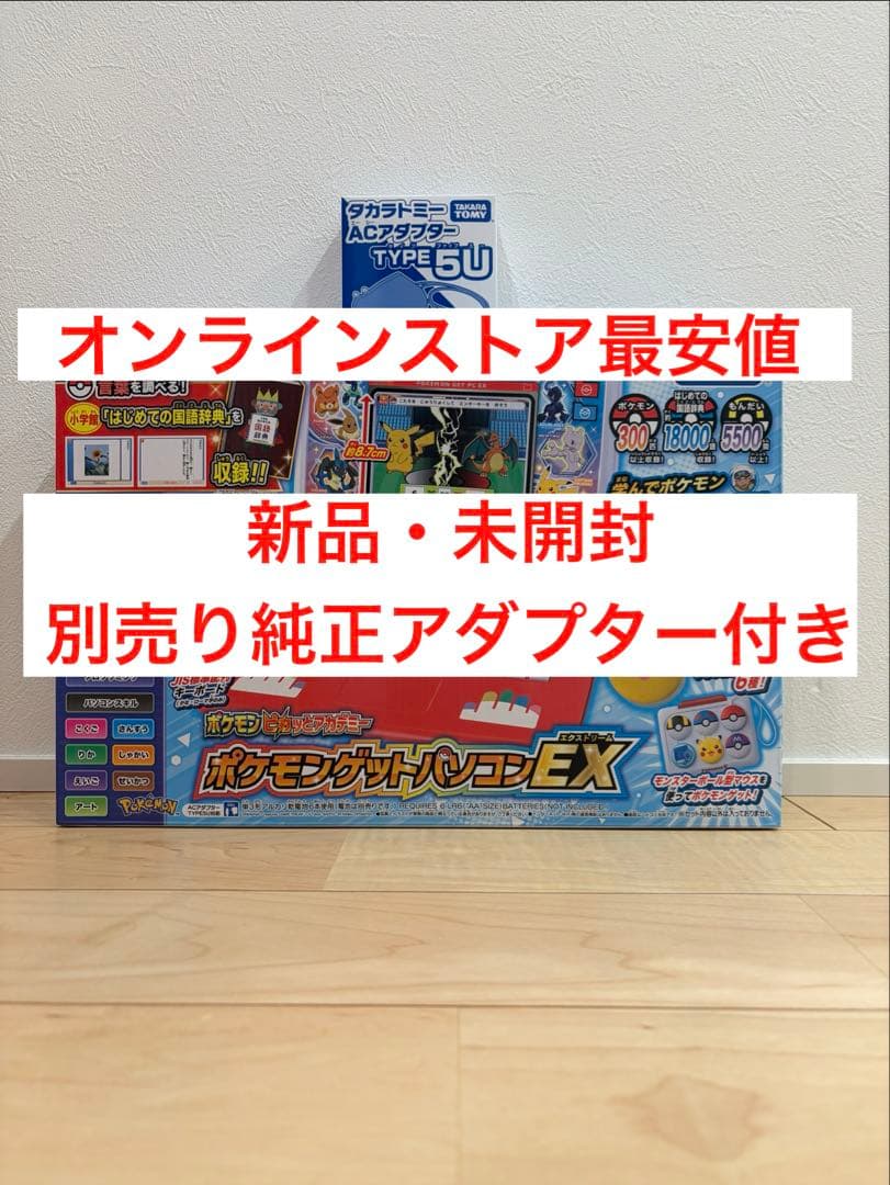 新品・未開封SET ポケモンゲットパソコンEX & ACアダプター