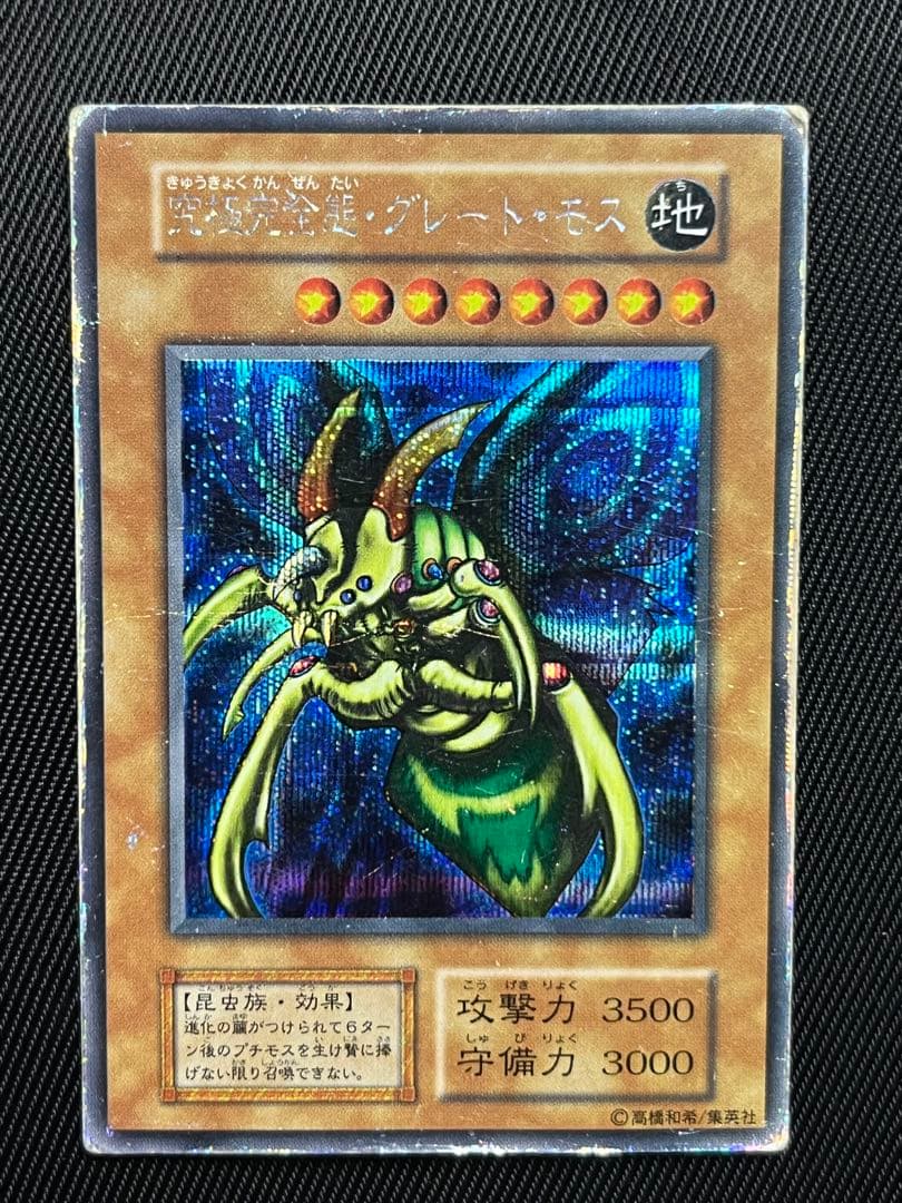 遊戯王　究極完全態グレートモス　初期　シークレットレア