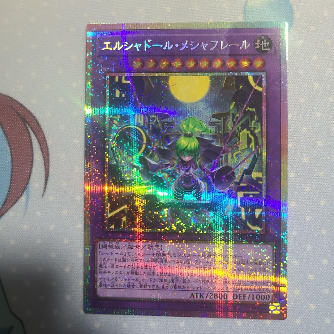 エルシャドールメシャフレール　プリズマ