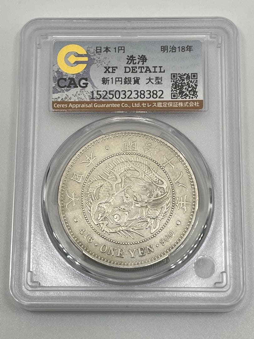 CAG CLEANED XF DETAIL 明治十八年 特年 大型 新一円銀貨