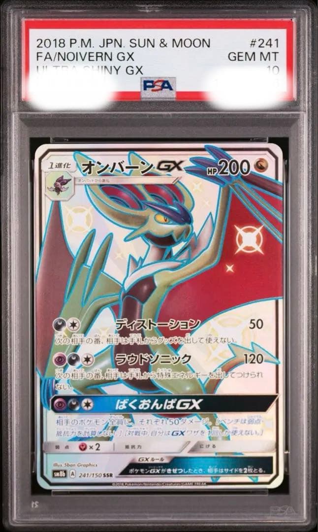 【 PSA10】オンバーンGX SSR GXウルトラシャイニー