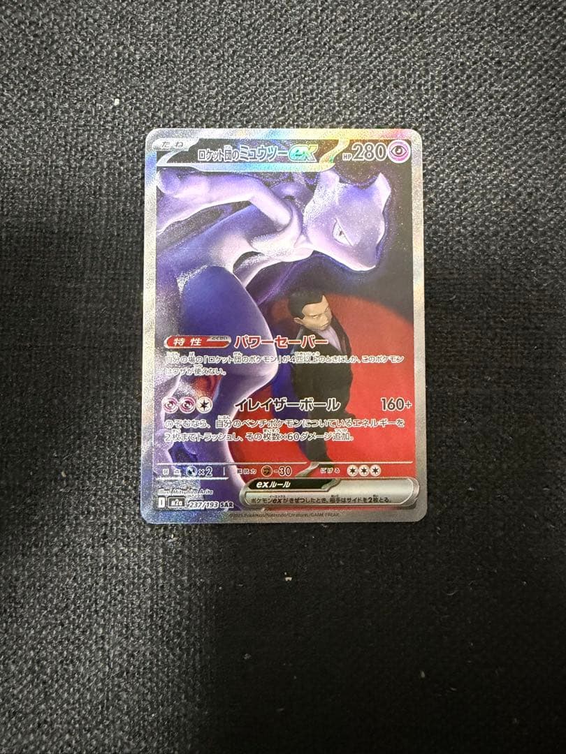 ロケット団のミュウツーex sar M2a 237/193