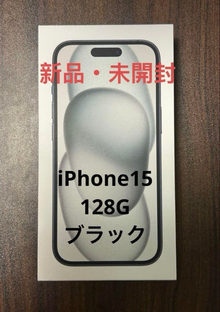 新品・未開封⭐︎iPhone 15 128GB ブラック