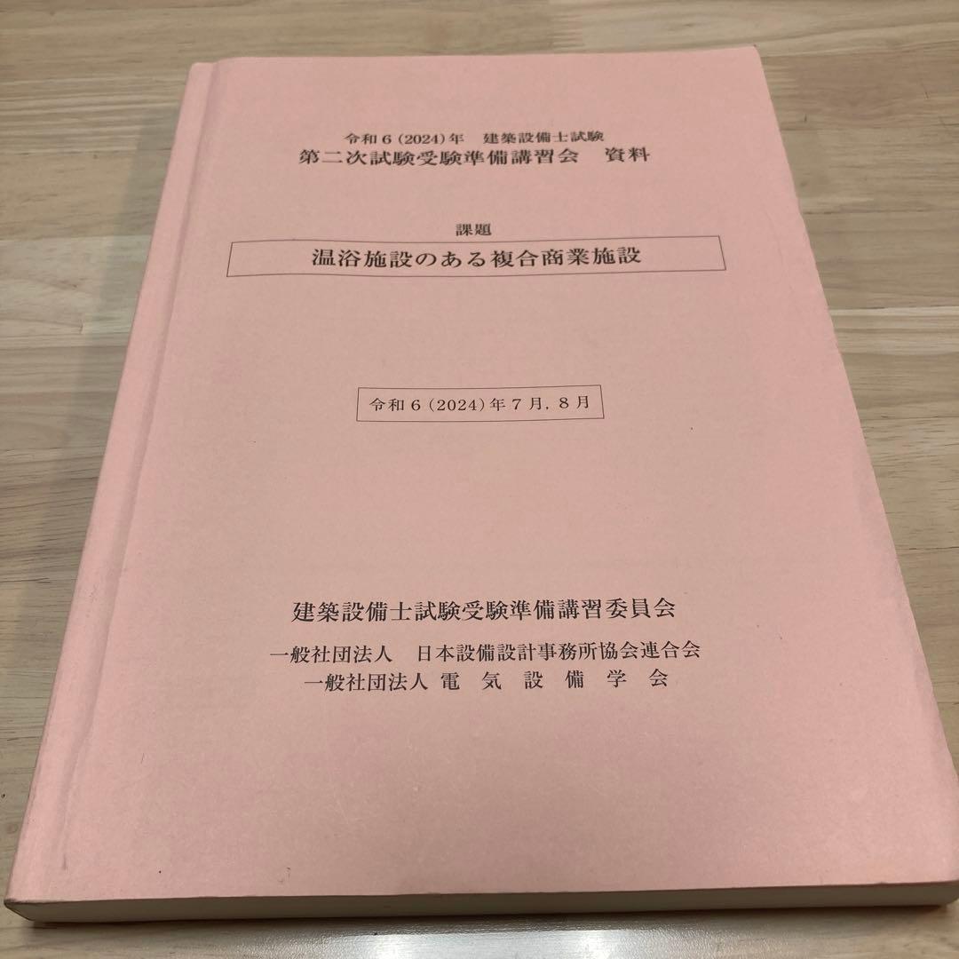 令和6年　建築設備士試験 二次試験受験準備講習会 温浴施設のある複合商業施設