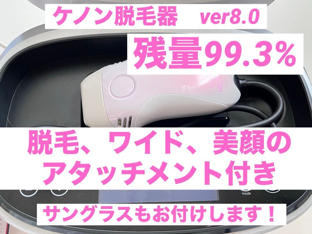ke-non ケノン　脱毛器　美顔　パールホワイト　白　アタッチメントサングラス