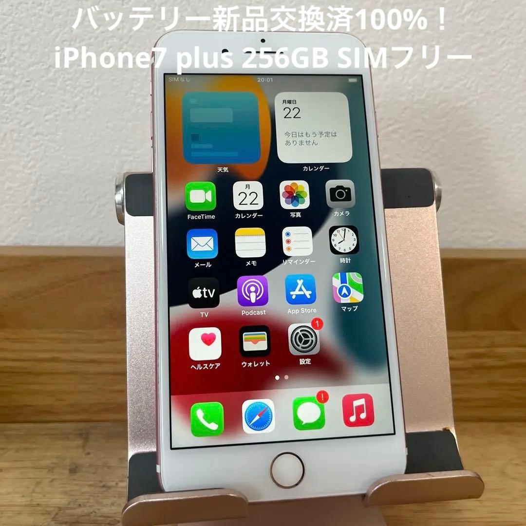バッテリー新品交換済100%！iPhone7 plus 256GB SIMフリー