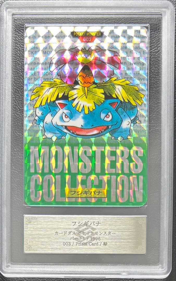 【ARS10+ 世界3枚】フシギバナ カードダス 緑