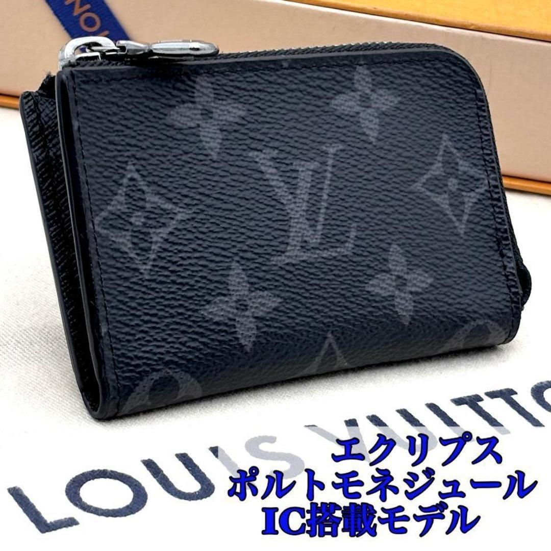 【極美品・IC搭載】ルイヴィトン　エクリプス　ポルトモネジュール　ケース