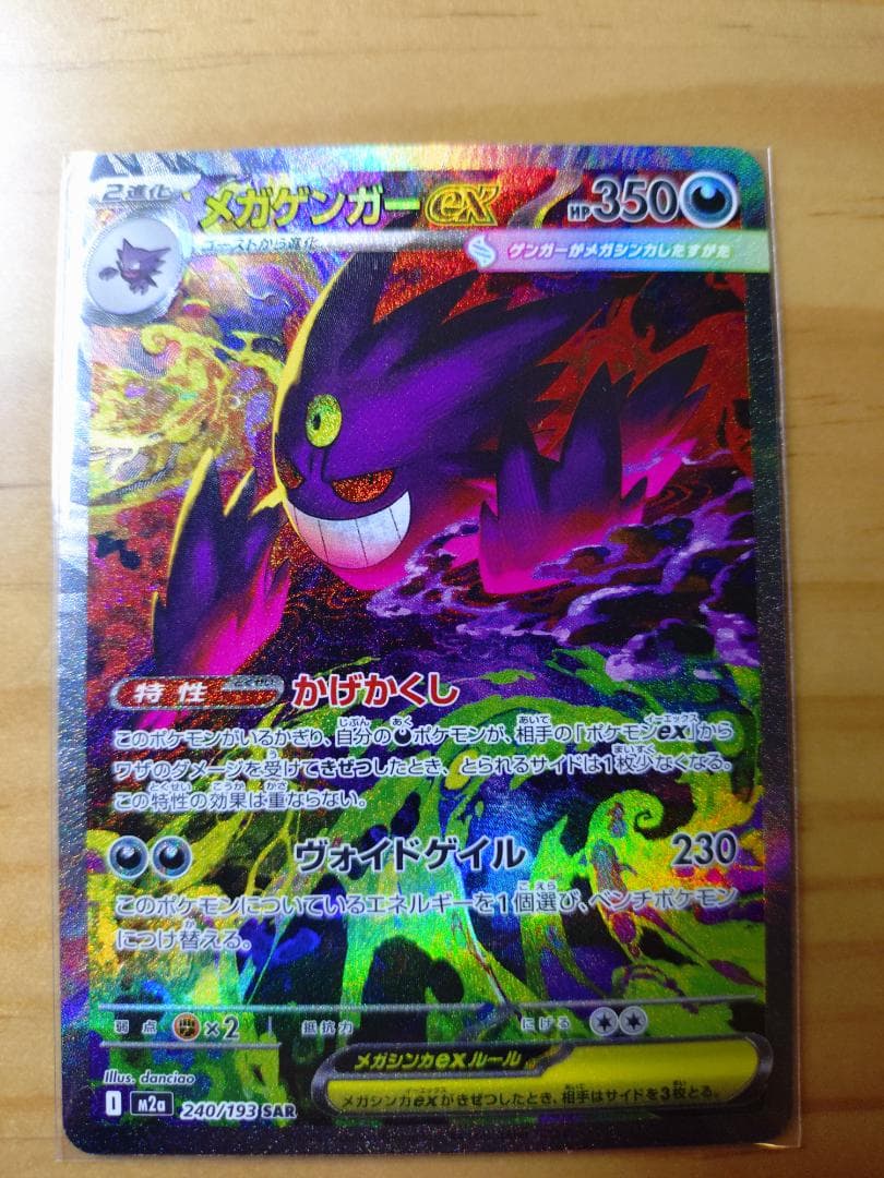 メガゲンガーex (SAR) M2a 240/193 メガドリームex