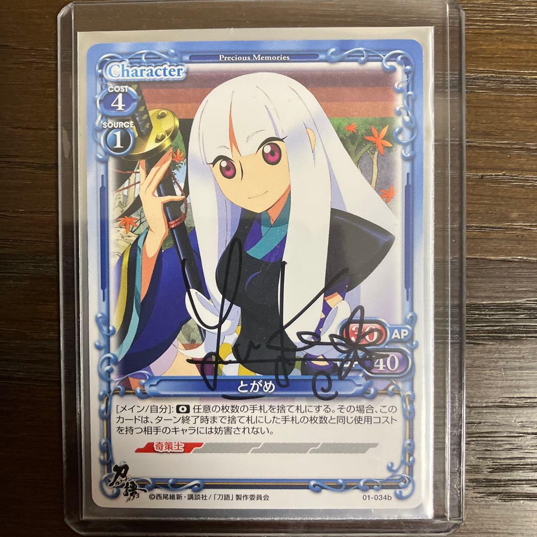 プレシャスメモリーズ　刀語　とがめ　直筆サインカード