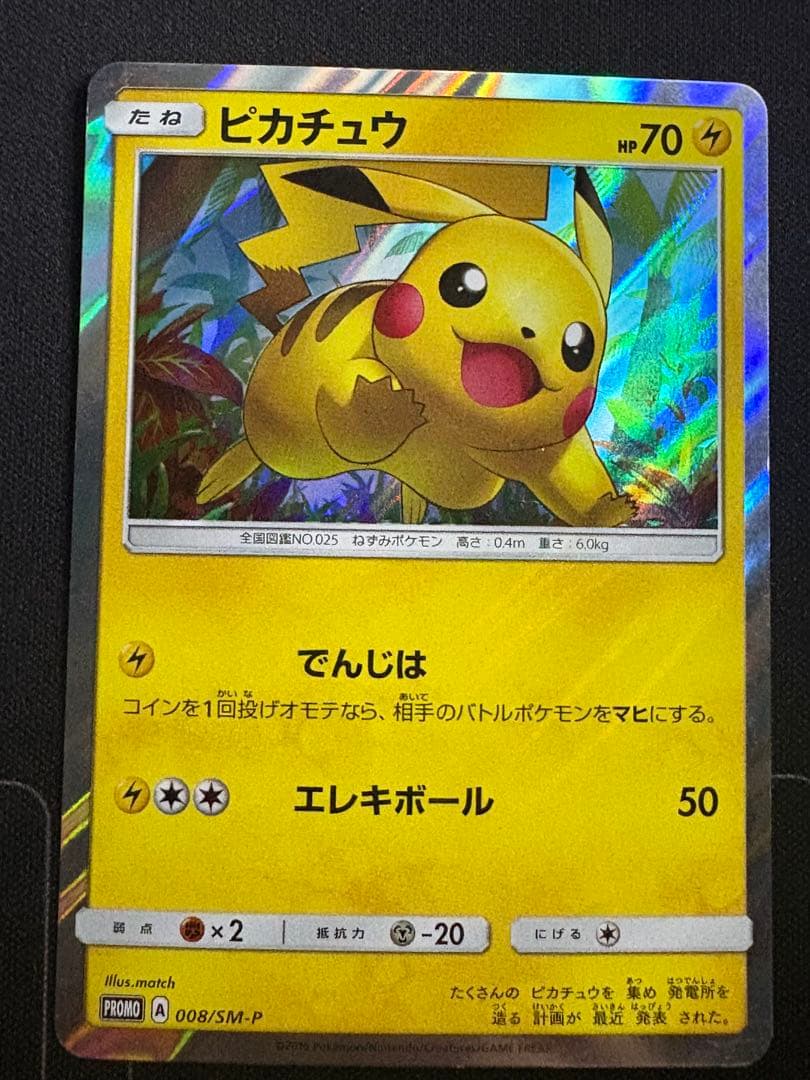 ピカチュウ PROMO SM-Pプロモカード 008/SM-P 0210-4