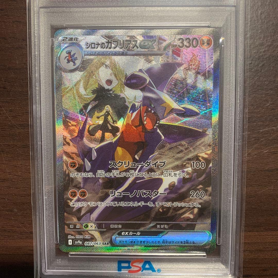 【PSA10】シロナのガブリアスex SAR